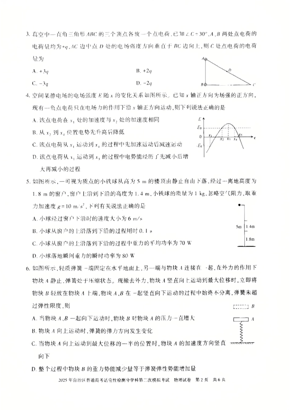 新疆维吾尔自治区2025届普通高考适应性检测分学科第二次模拟考试物理.pdf_第2页