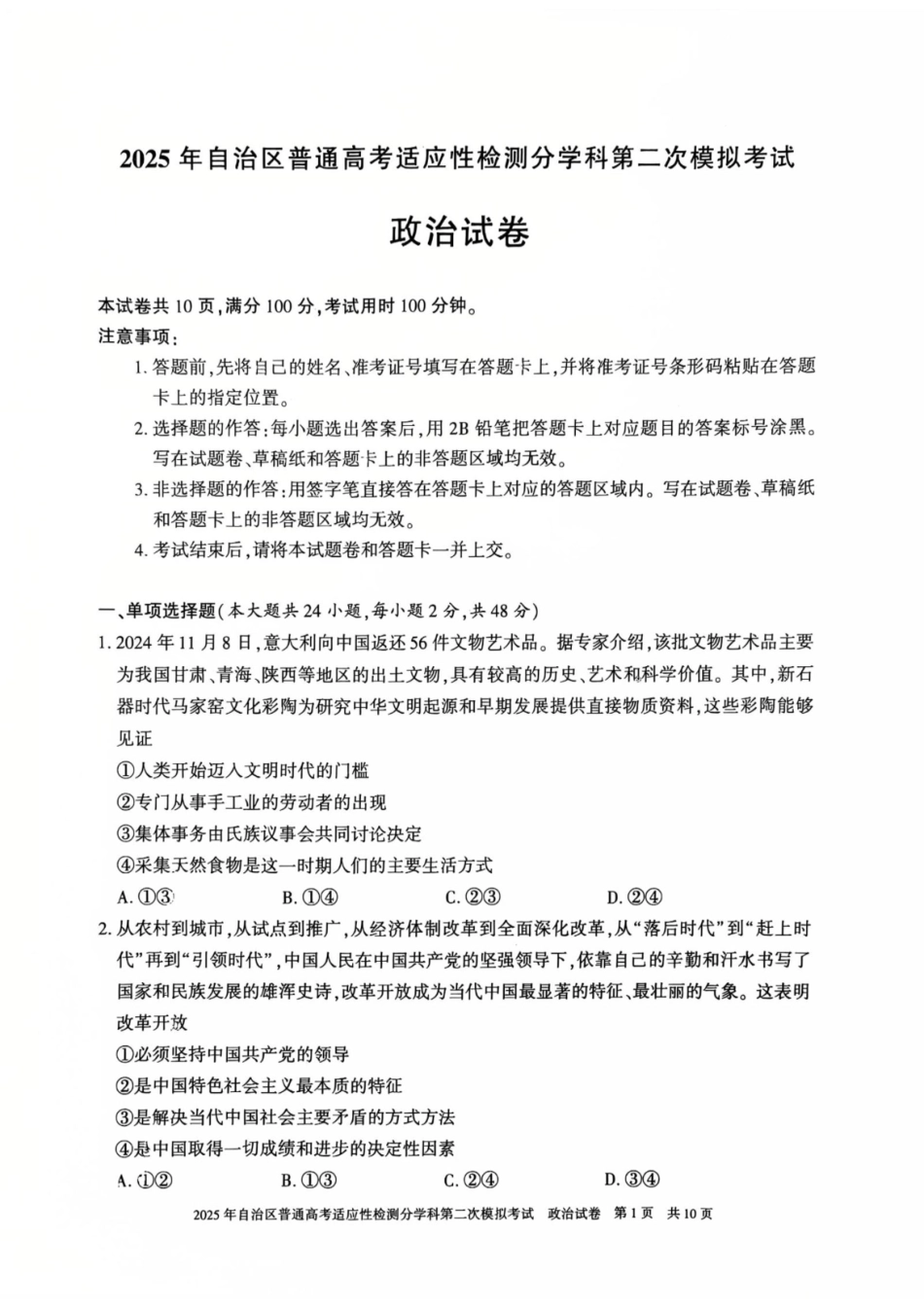 新疆维吾尔自治区2025届普通高考适应性检测分学科第二次模拟考试政治.pdf_第1页