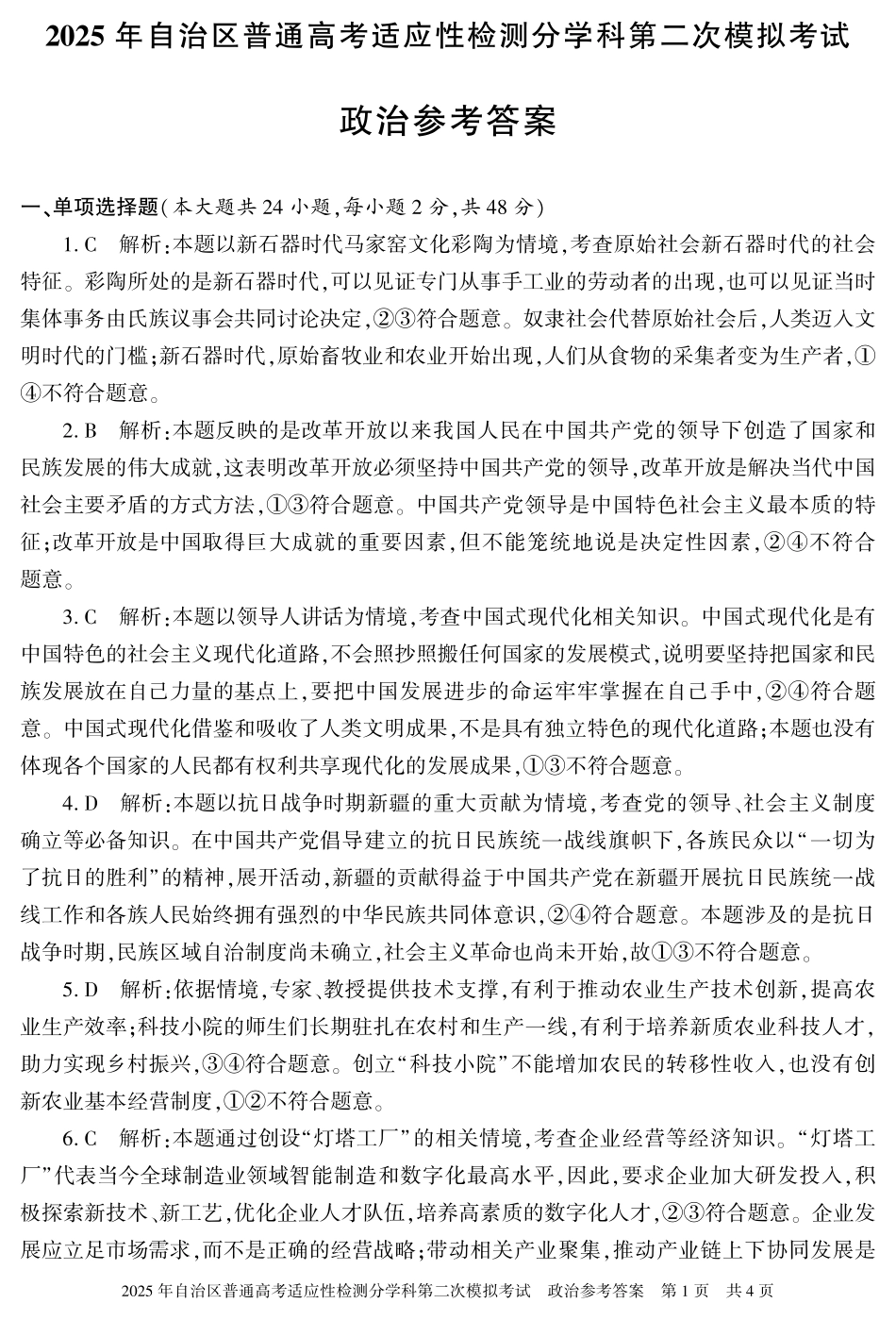 新疆维吾尔自治区2025届普通高考适应性检测分学科第二次模拟考试政治答案.pdf_第1页