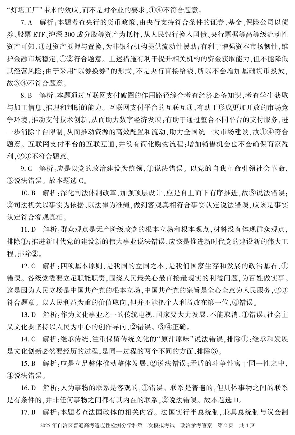 新疆维吾尔自治区2025届普通高考适应性检测分学科第二次模拟考试政治答案.pdf_第2页