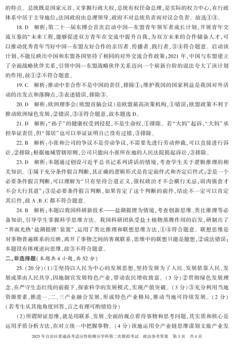 新疆维吾尔自治区2025届普通高考适应性检测分学科第二次模拟考试政治答案.pdf_第3页