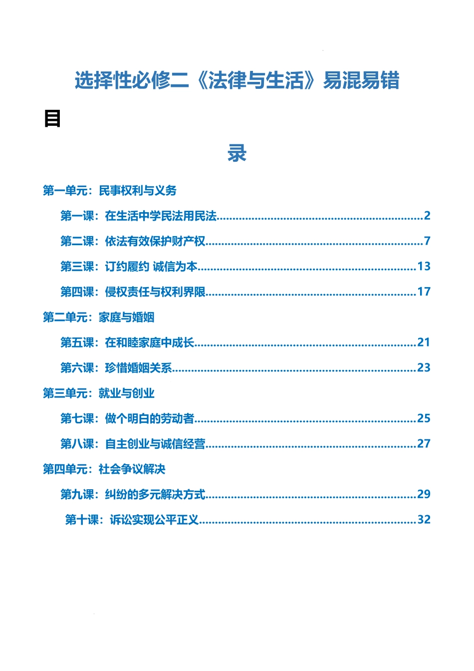 选择性必修二《法律与生活》【易混易错】-2025年高考政治一轮复习知识清单 （新高考专用）.docx_第1页