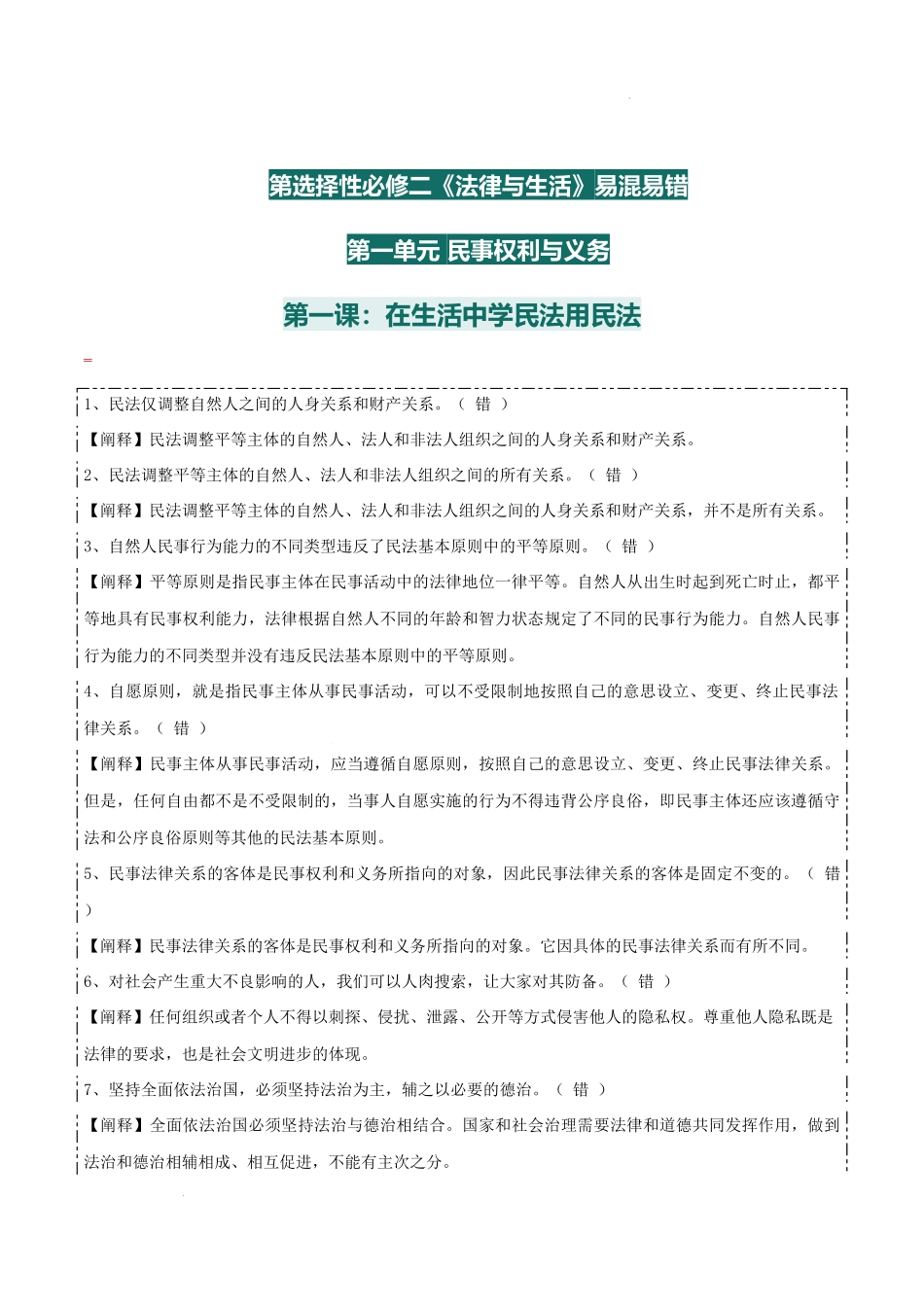 选择性必修二《法律与生活》【易混易错】-2025年高考政治一轮复习知识清单 （新高考专用）.docx_第2页