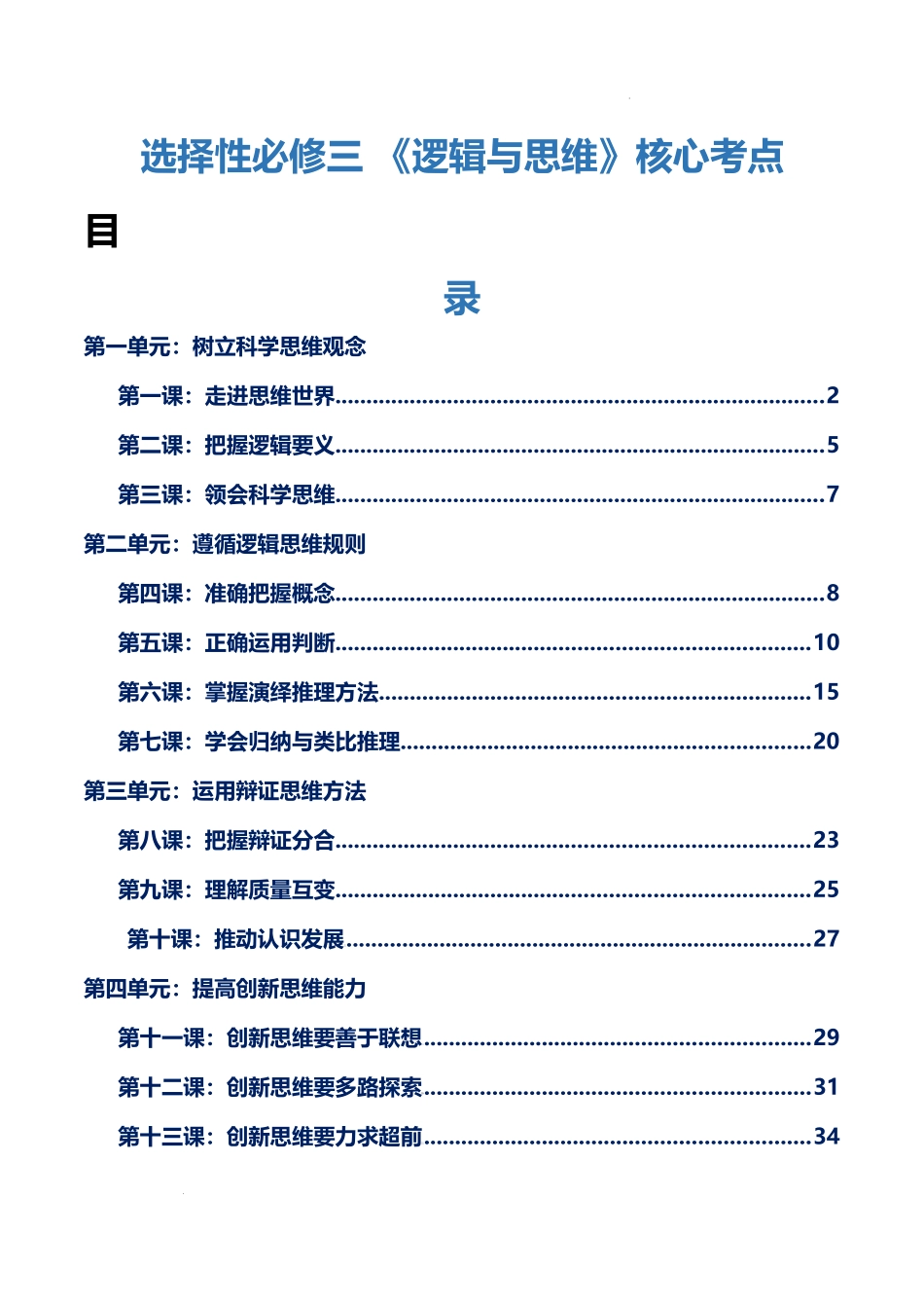 选择性必修三 《逻辑与思维》【核心考点】-2025年高考政治一轮复习知识清单.docx_第1页