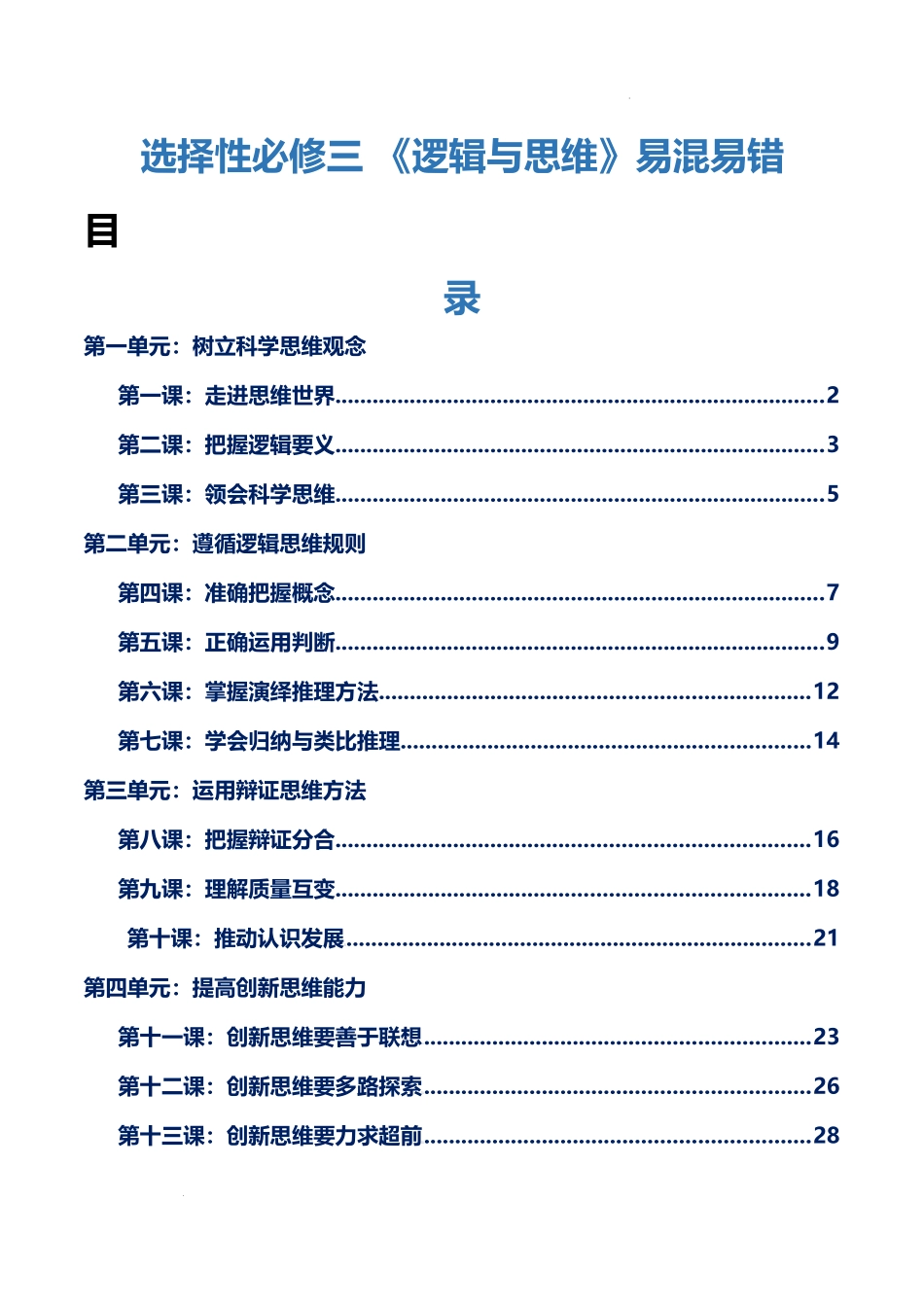 选择性必修三 《逻辑与思维》【易混易错】-2025年高考政治一轮复习知识清单.docx_第1页