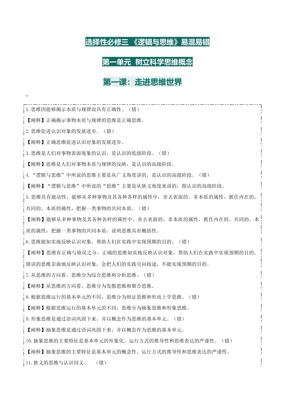 选择性必修三 《逻辑与思维》【易混易错】-2025年高考政治一轮复习知识清单.docx_第2页