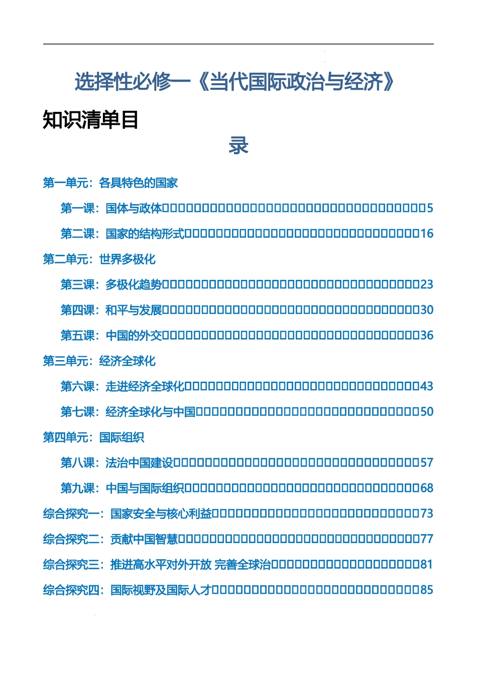 选择性必修一《当代国际政治与经济》【知识清单】-2025年高考政治一轮复习知识清单.docx_第1页