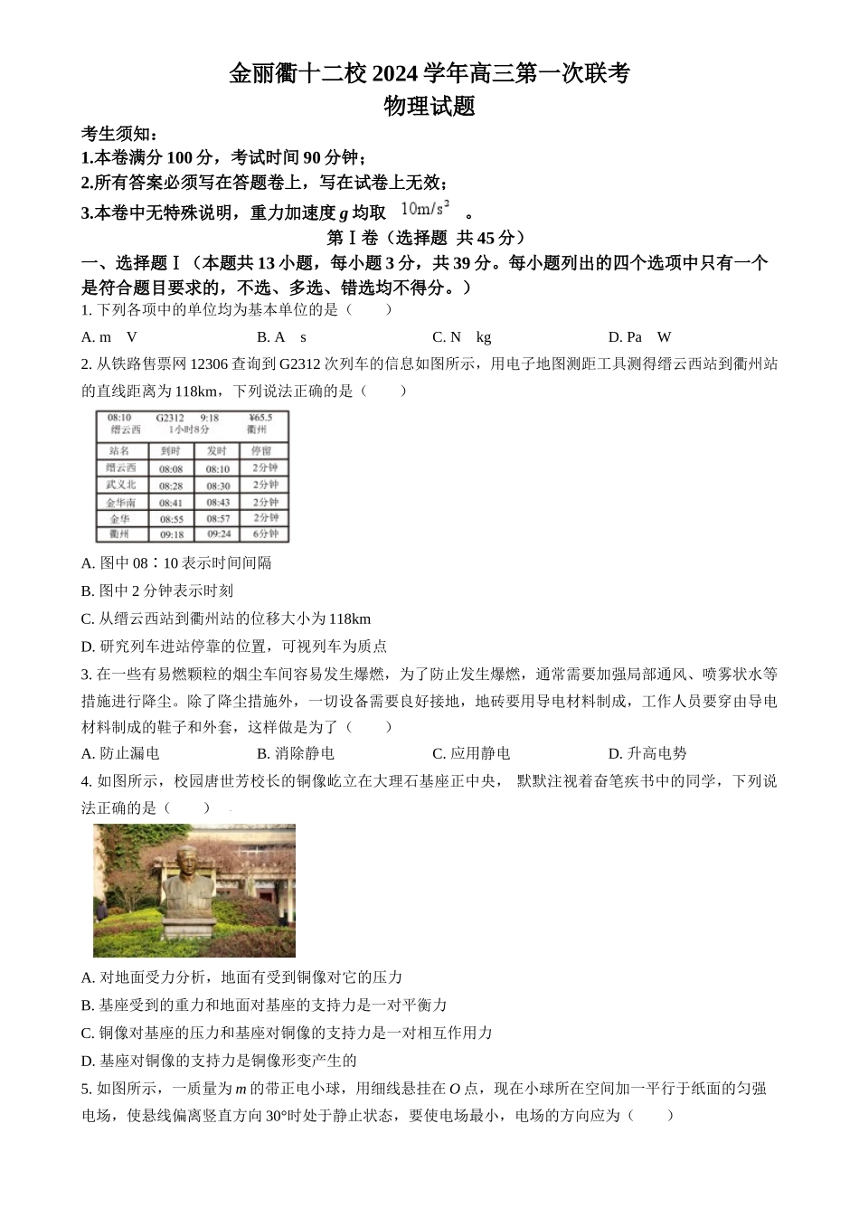 浙江省金华市金丽衢十二校2024-2025学年高三上学期第一次联考物理试卷（原卷版）.docx_第1页