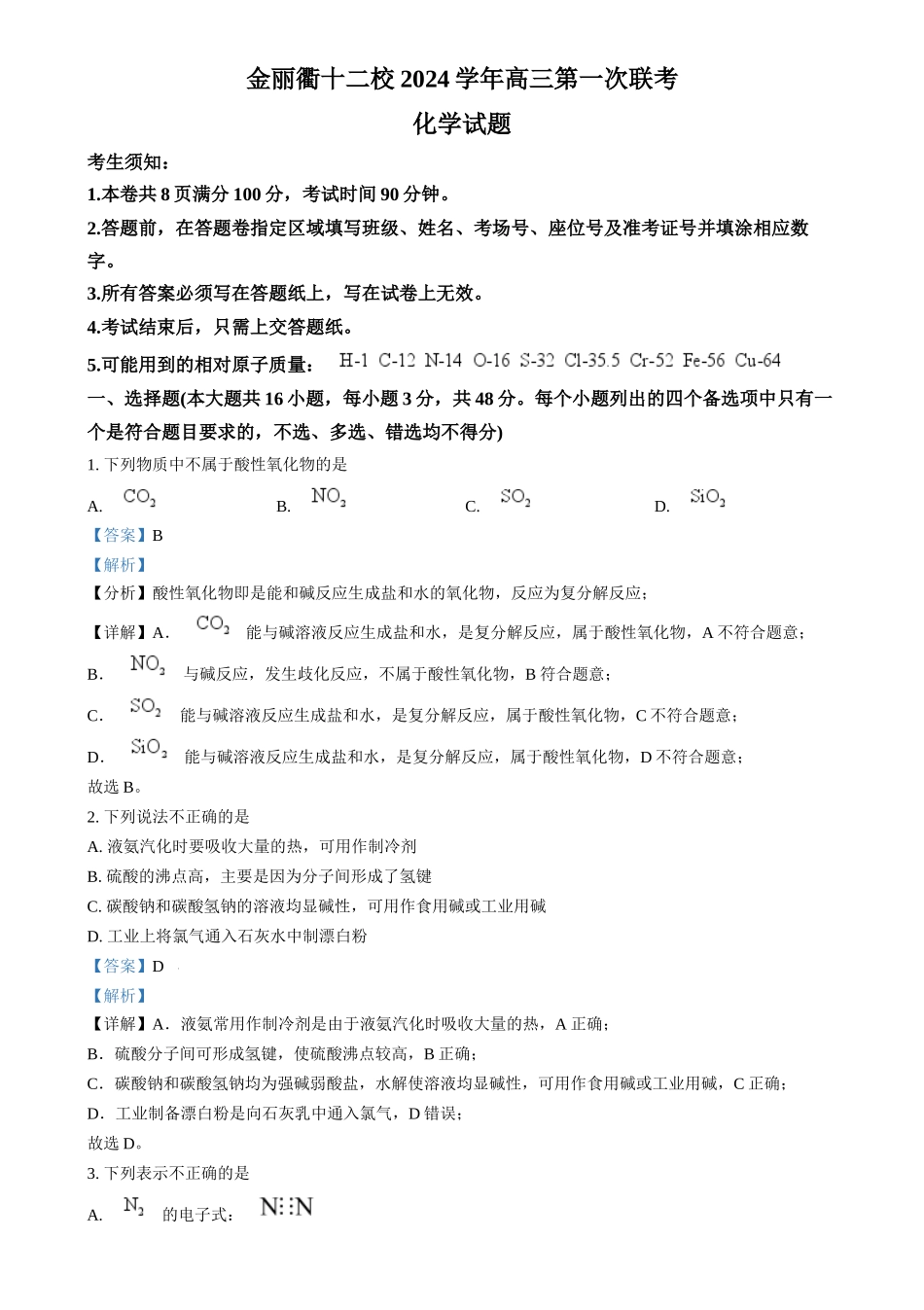 浙江省金丽衢十二校2024-2025学年高三上学期第一次联考 化学试题（解析版）.docx_第1页