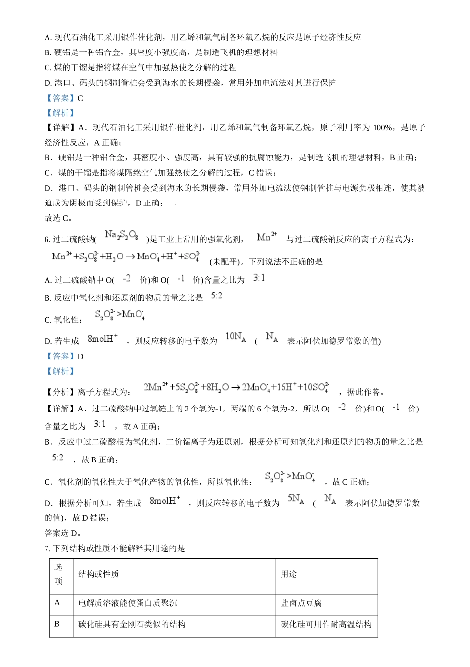 浙江省金丽衢十二校2024-2025学年高三上学期第一次联考 化学试题（解析版）.docx_第3页