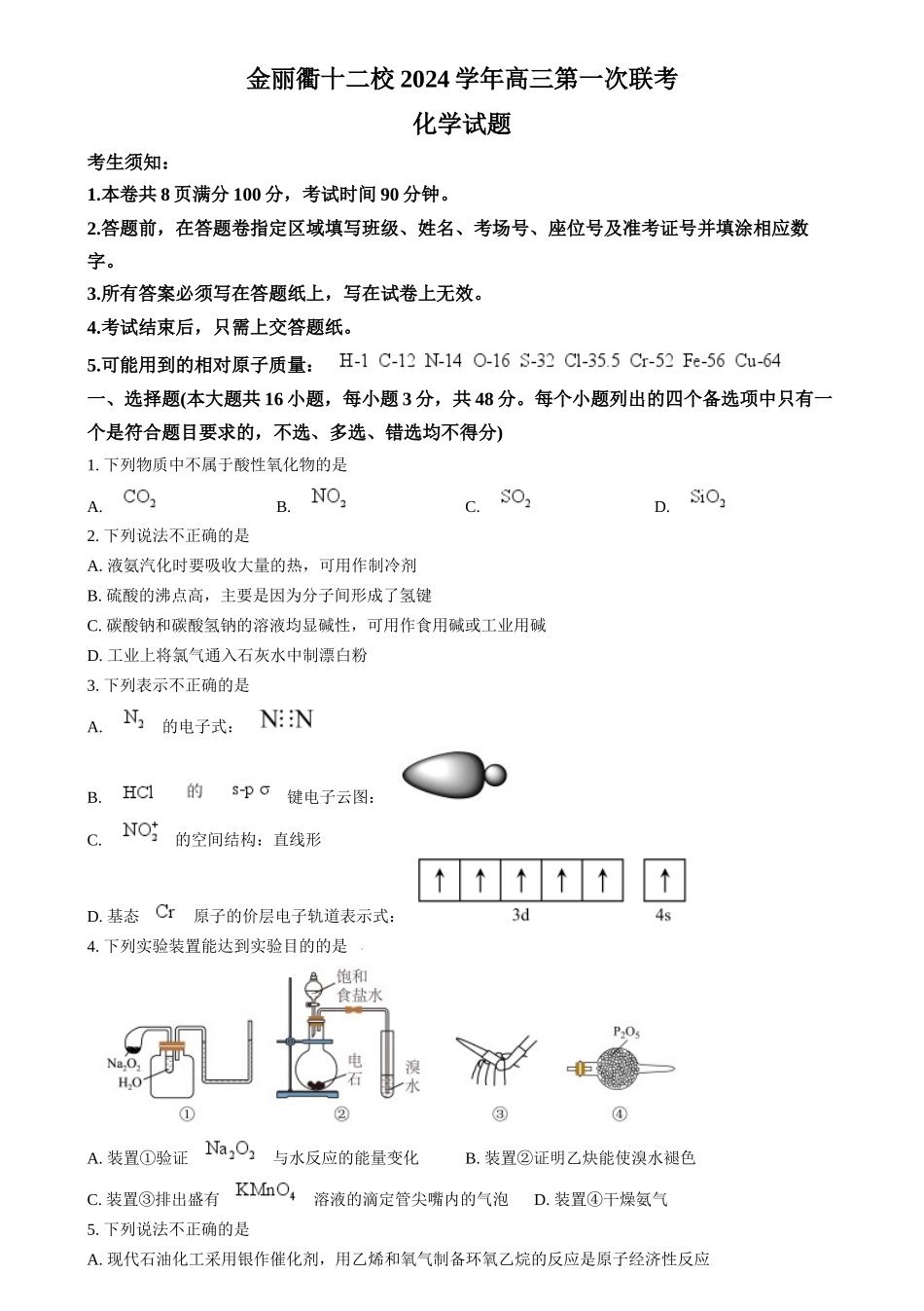 浙江省金丽衢十二校2024-2025学年高三上学期第一次联考 化学试题（原卷版）.docx_第1页