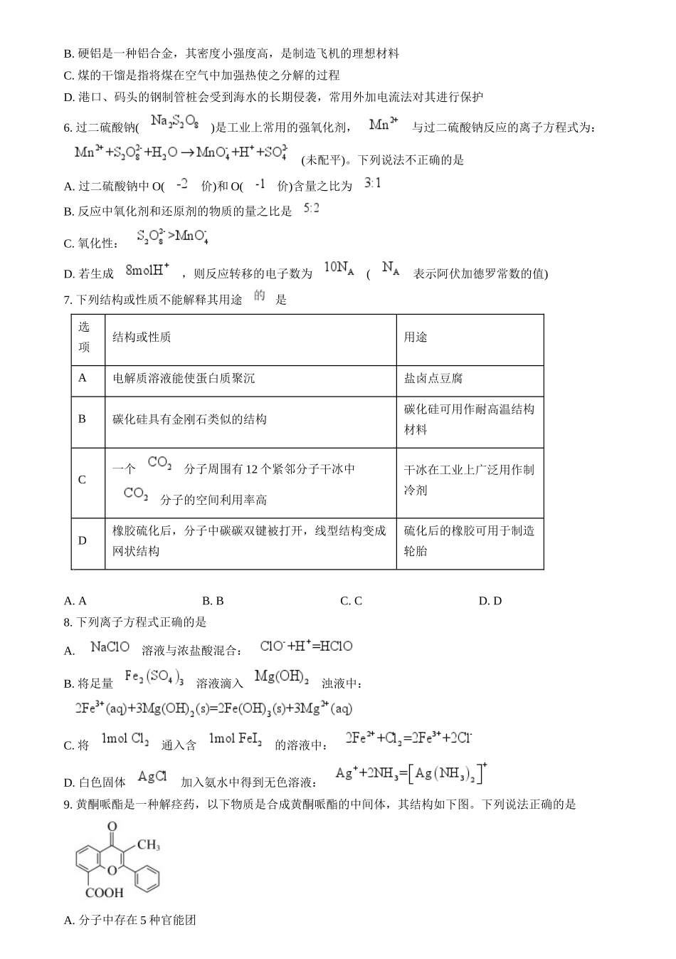 浙江省金丽衢十二校2024-2025学年高三上学期第一次联考 化学试题（原卷版）.docx_第2页