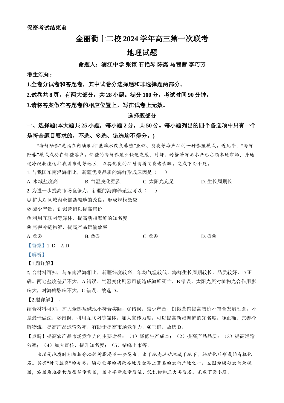 浙江省金丽衢十二校2024-2025学年高三上学期第一次联考地理试题（解析版）.docx_第1页