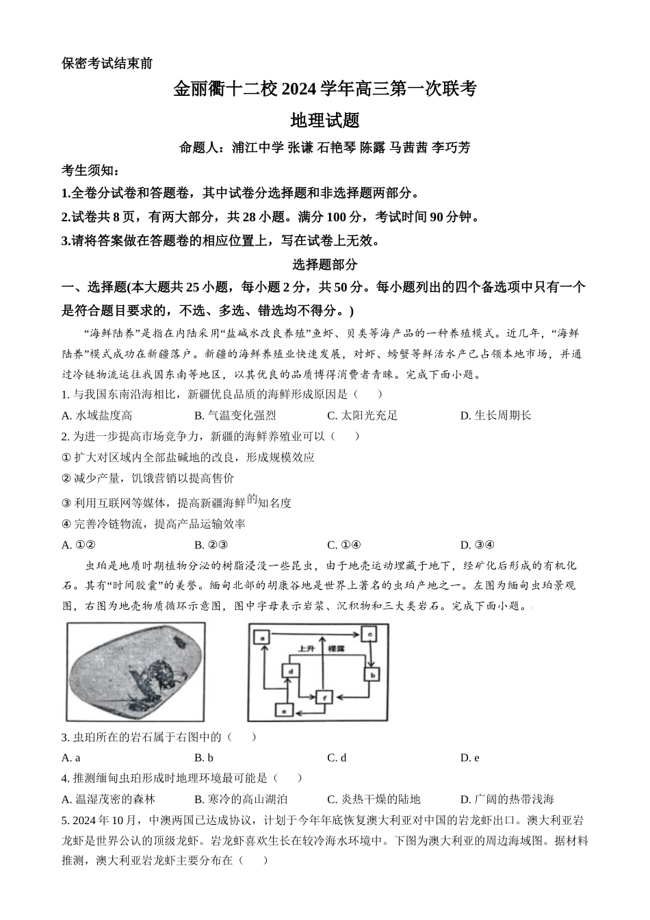 浙江省金丽衢十二校2024-2025学年高三上学期第一次联考地理试题（原卷版）.docx_第1页