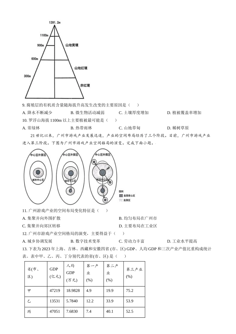 浙江省金丽衢十二校2024-2025学年高三上学期第一次联考地理试题（原卷版）.docx_第3页