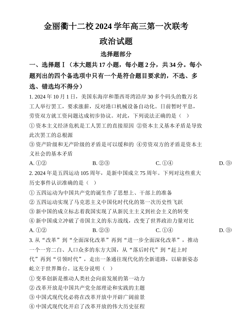 浙江省金丽衢十二校2024-2025学年高三上学期第一次联考政治试题（原卷版）.docx_第1页