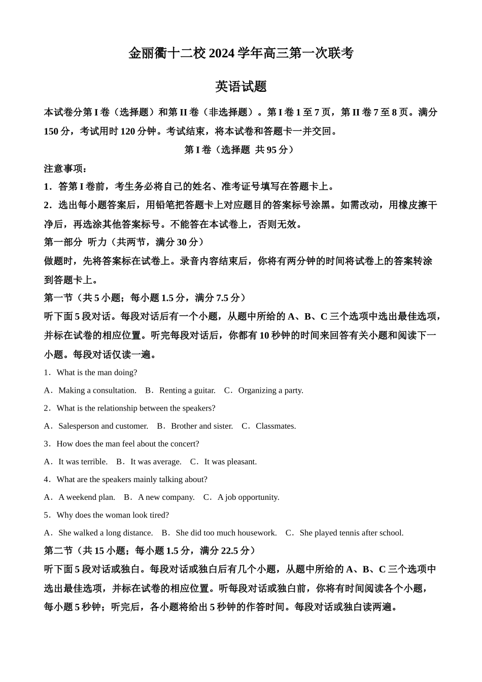 浙江省浙江省金丽衢十二校2024-2025学年高三第一次联考英语试题（解析版）.docx_第1页