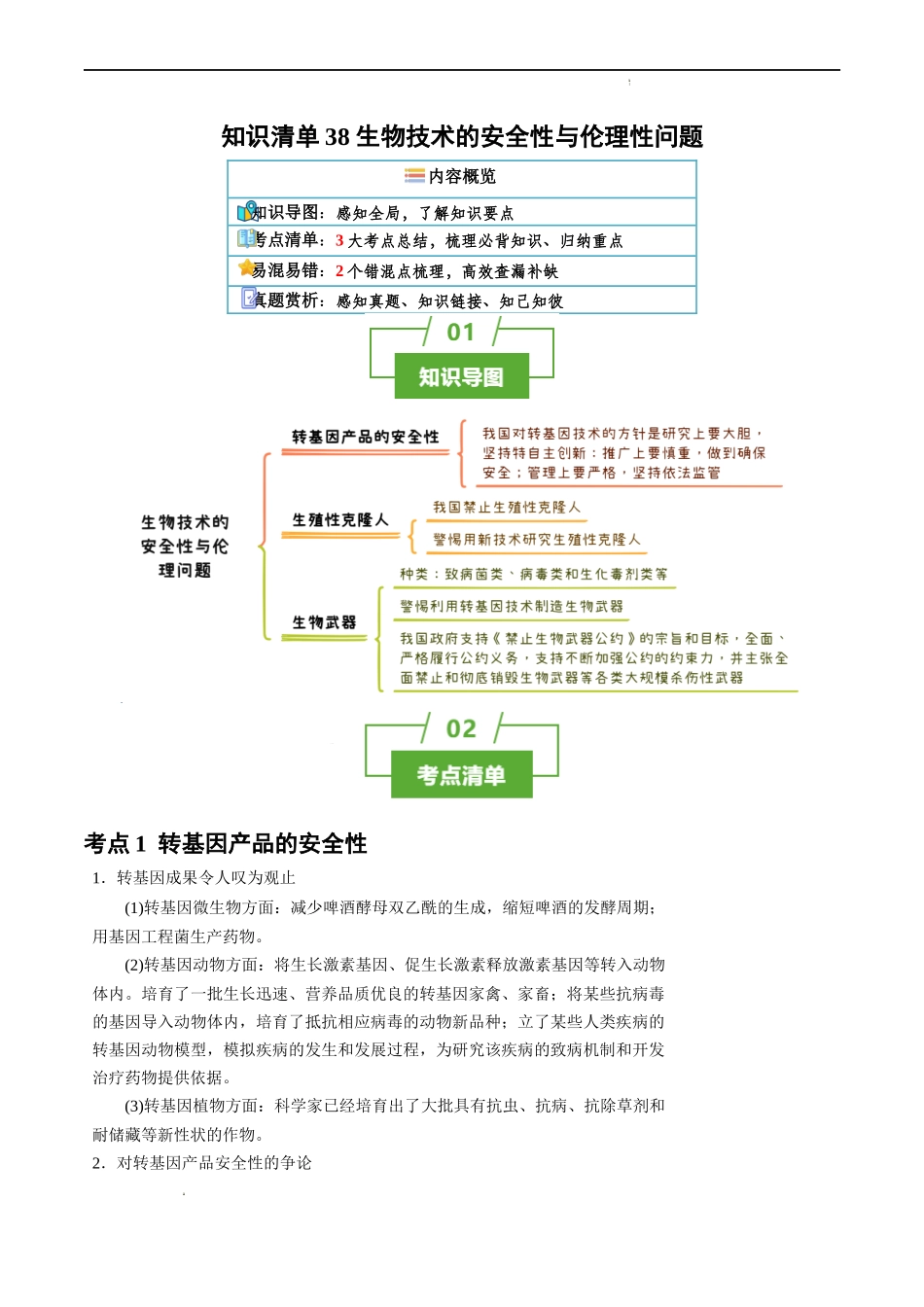 知识清单38 生物技术的安全性与伦理性问题-2025年高考生物一轮复习知识清单.docx_第1页