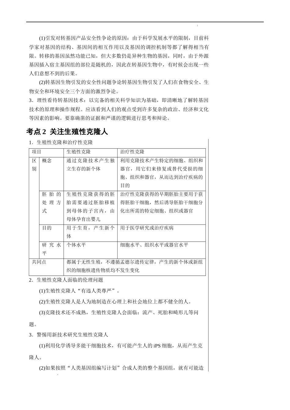 知识清单38 生物技术的安全性与伦理性问题-2025年高考生物一轮复习知识清单.docx_第2页