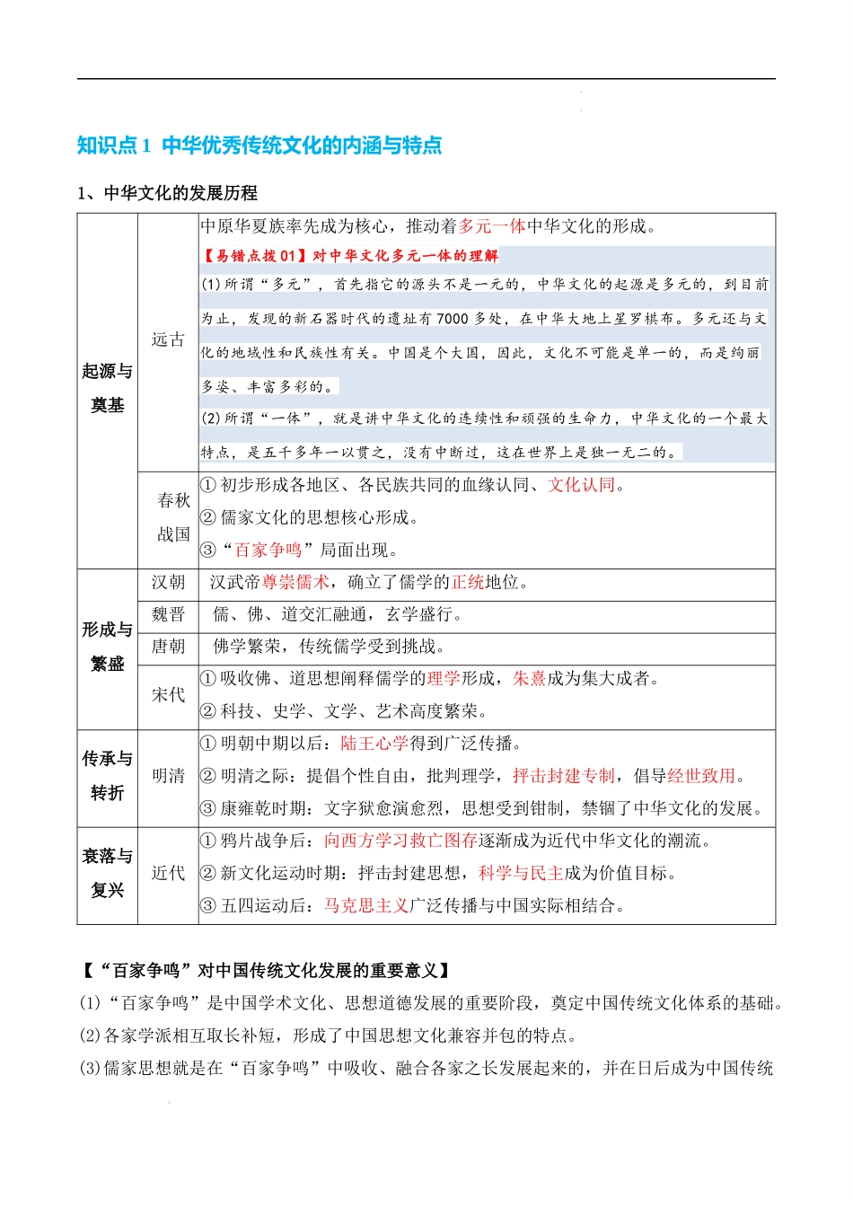 专题18  文化及文化的传承与保护 -2025年高考历史一轮复习知识清单.docx_第3页