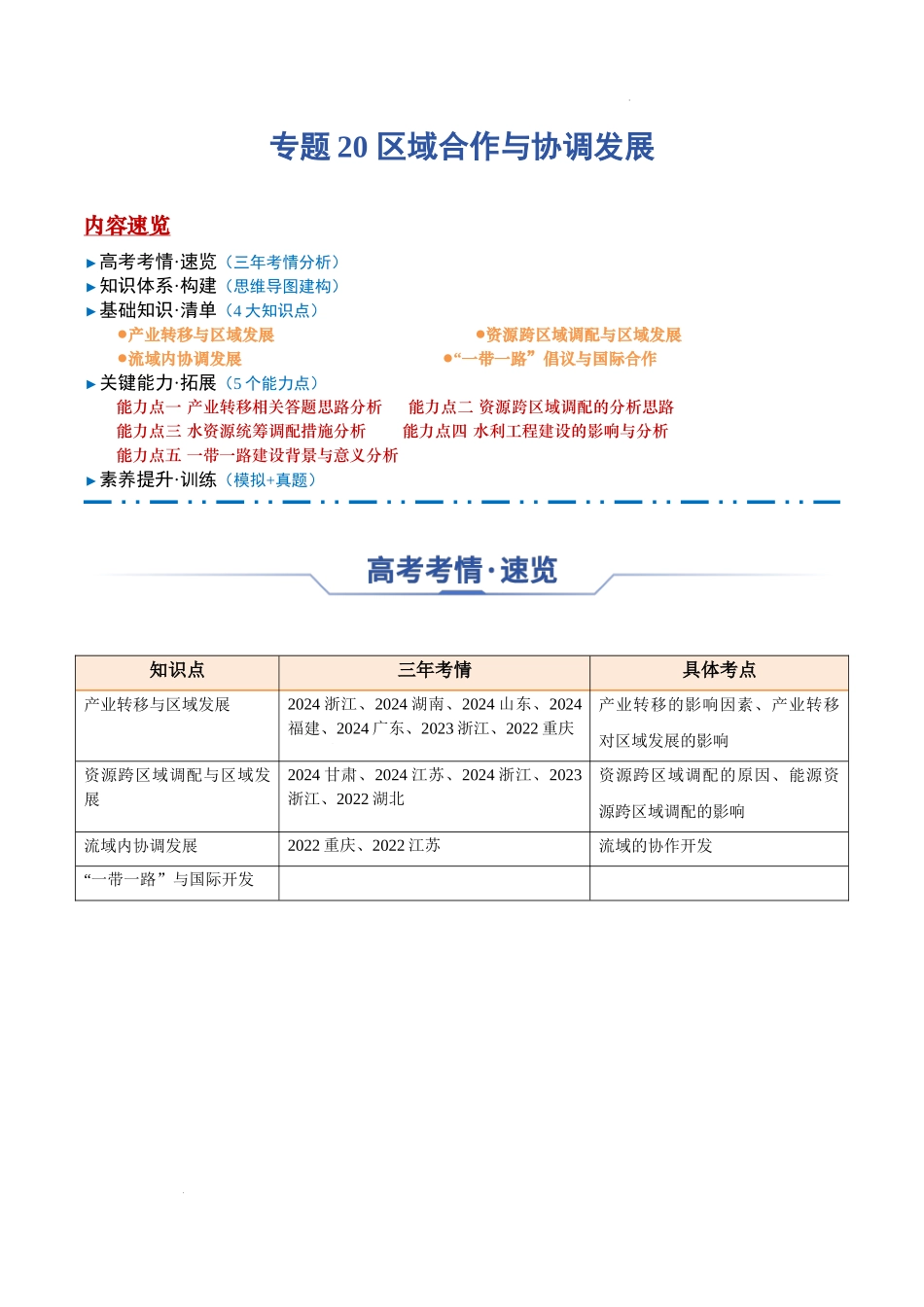 专题20 区域合作与协调发展-2025年高考地理一轮复习知识清单.docx_第1页