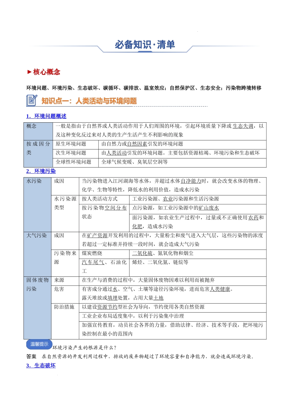 专题22 环境安全与国家安全-2025年高考地理一轮复习知识清单.docx_第3页