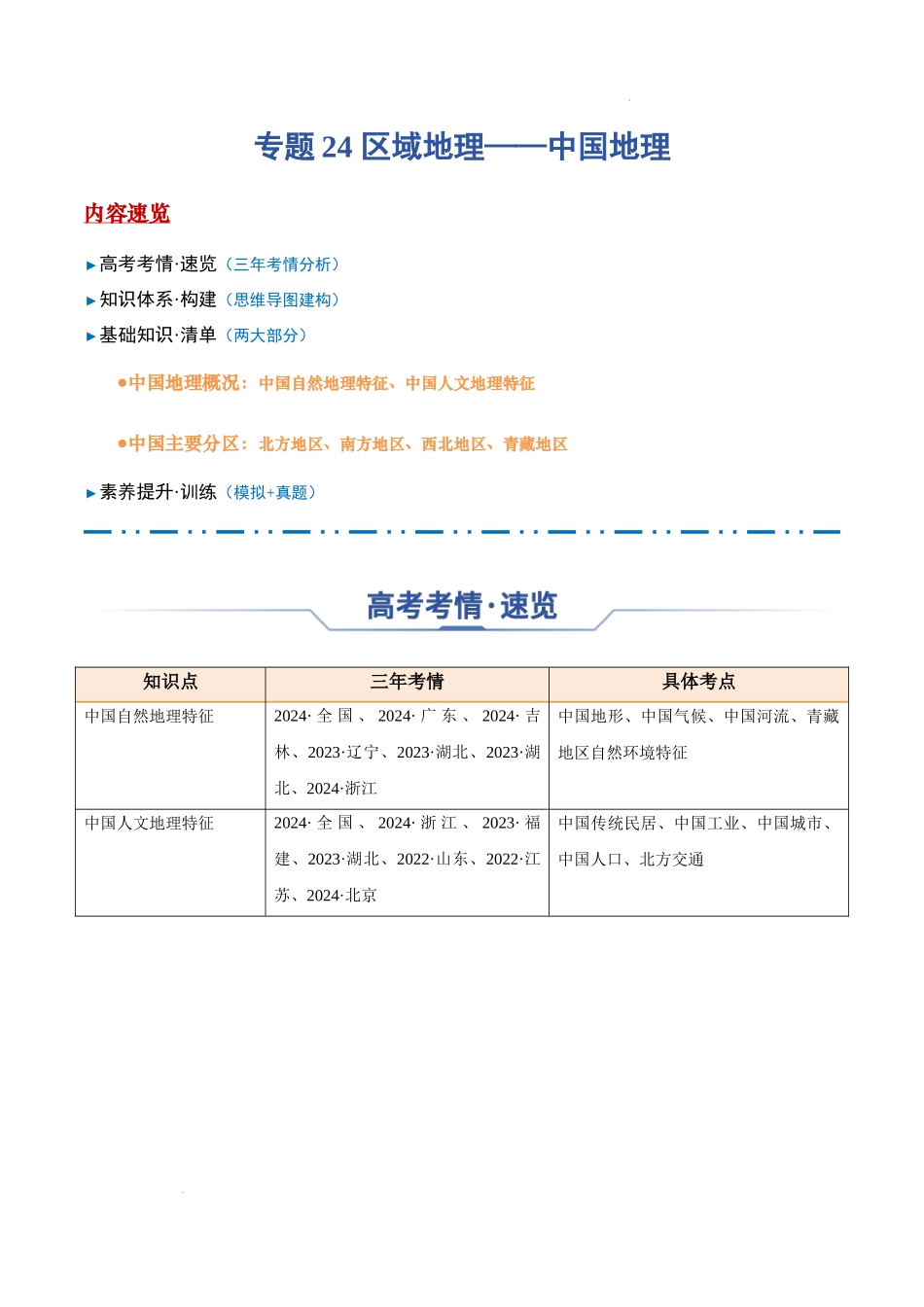 专题24 区域地理——中国地理-2025年高考地理一轮复习知识清单.docx_第1页