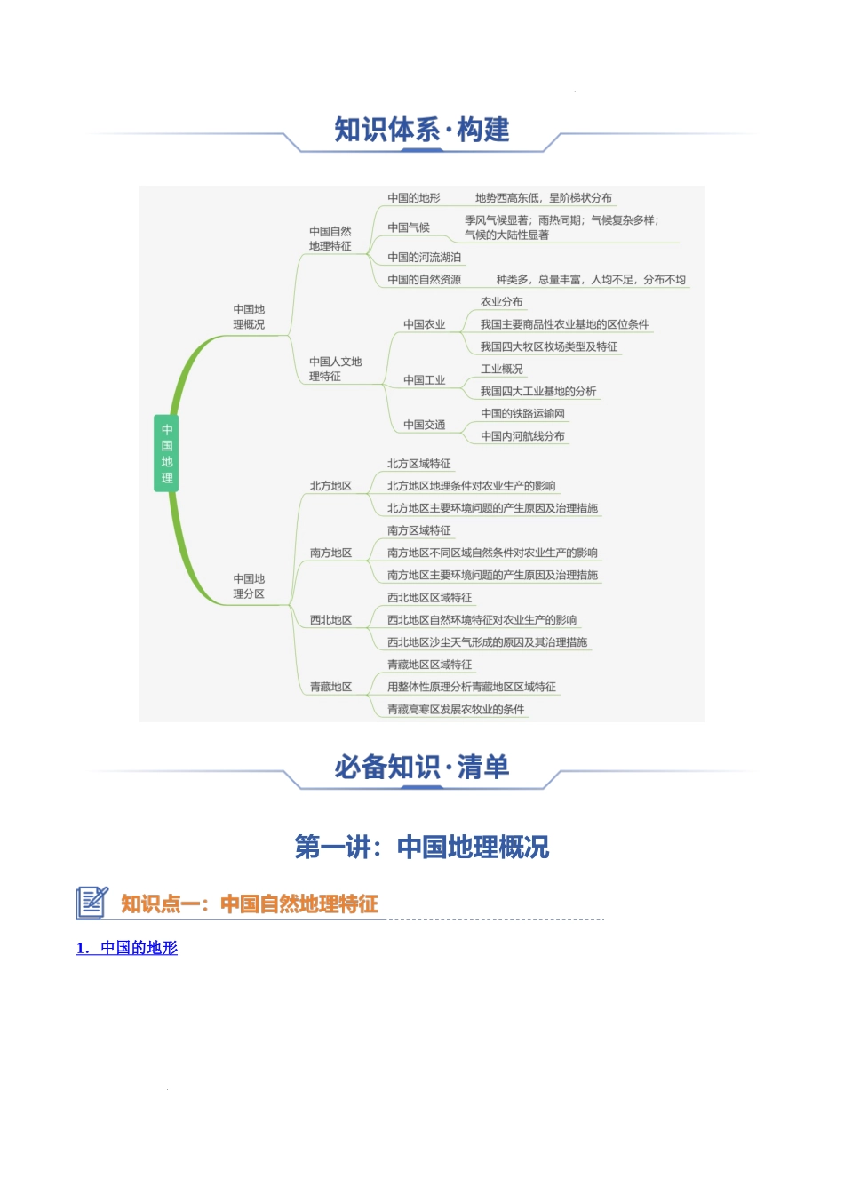 专题24 区域地理——中国地理-2025年高考地理一轮复习知识清单.docx_第2页