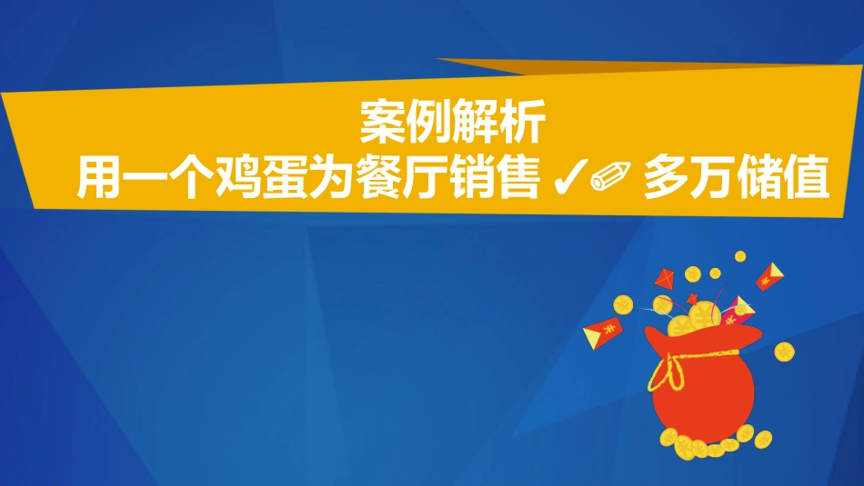 14案例 用一个鸡蛋为餐厅销售30多万储值 .pptx_第1页