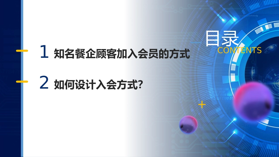 17 案例 知名餐企顾客加入会员的方式.pptx_第3页