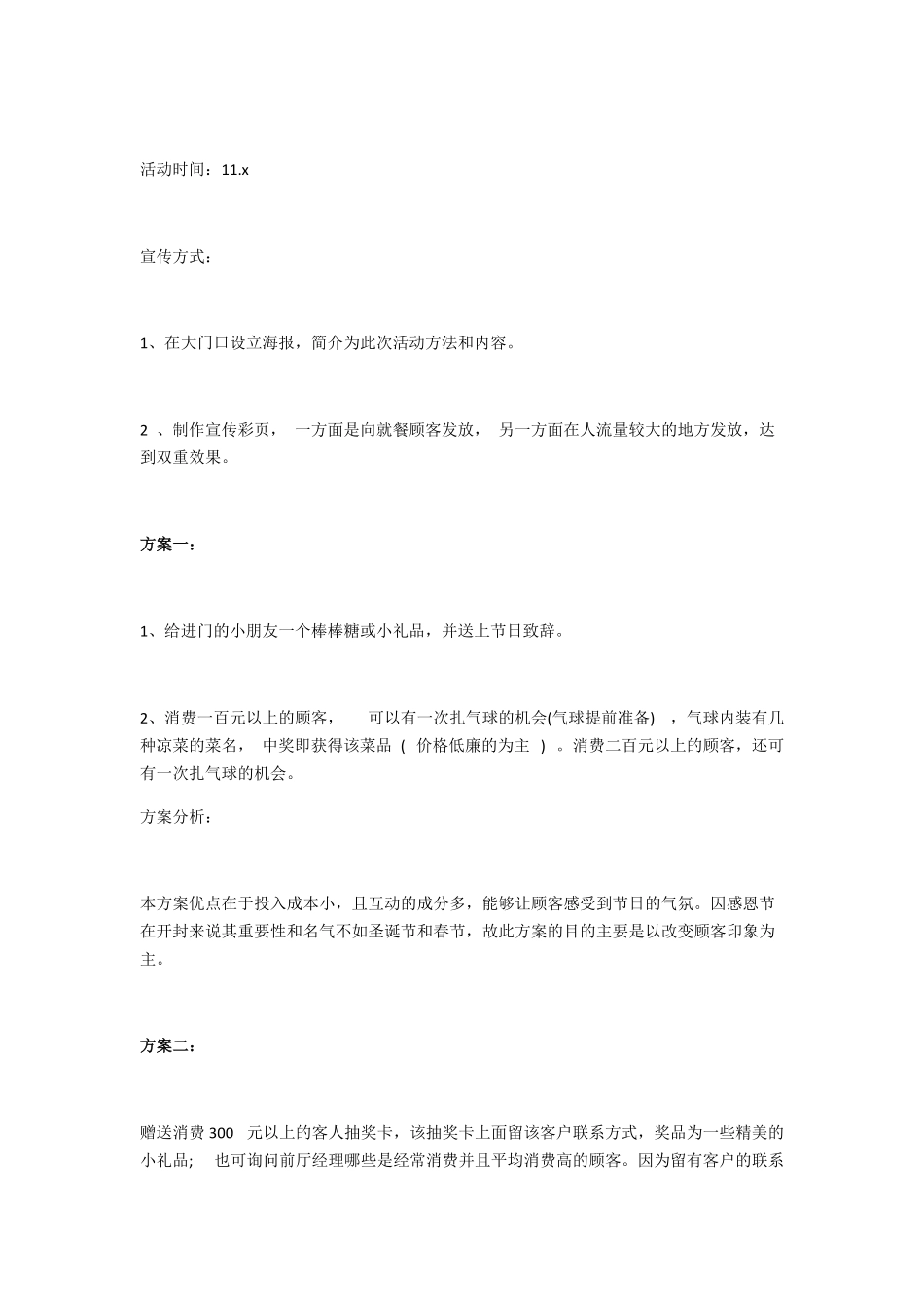 079.开封某连锁餐厅感恩节活动策划3个方案.pdf_第2页