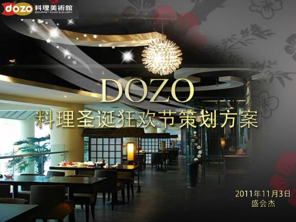 087.DOZO料理店圣诞节策划方案.ppt_第1页