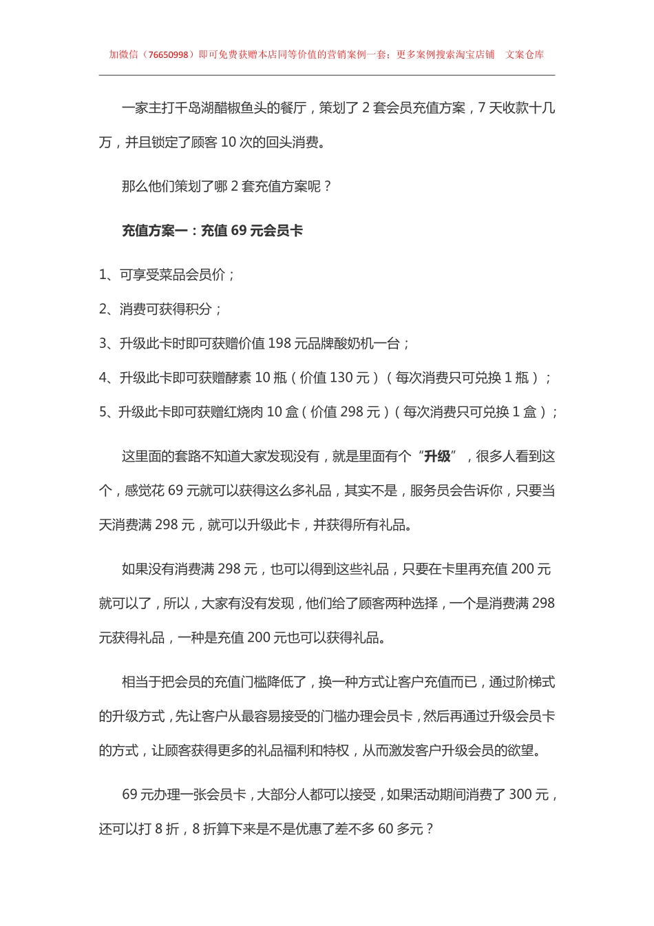 103.餐饮案例：餐饮店充值活动方案，2套会员充值主张，锁定顾客10次重复消费.pdf_第1页