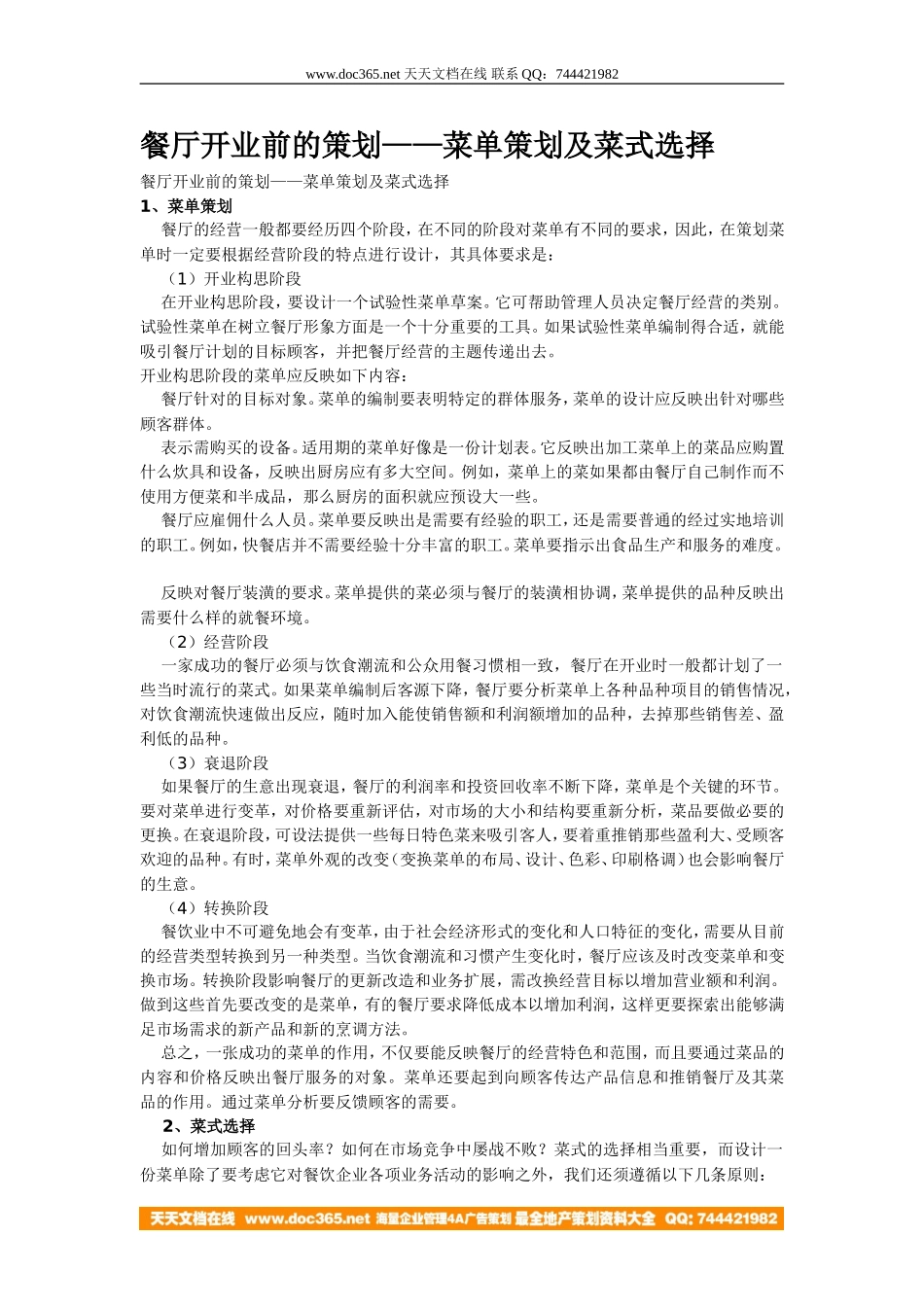 餐厅开业前的策划——菜单策划及菜式选择.doc_第1页