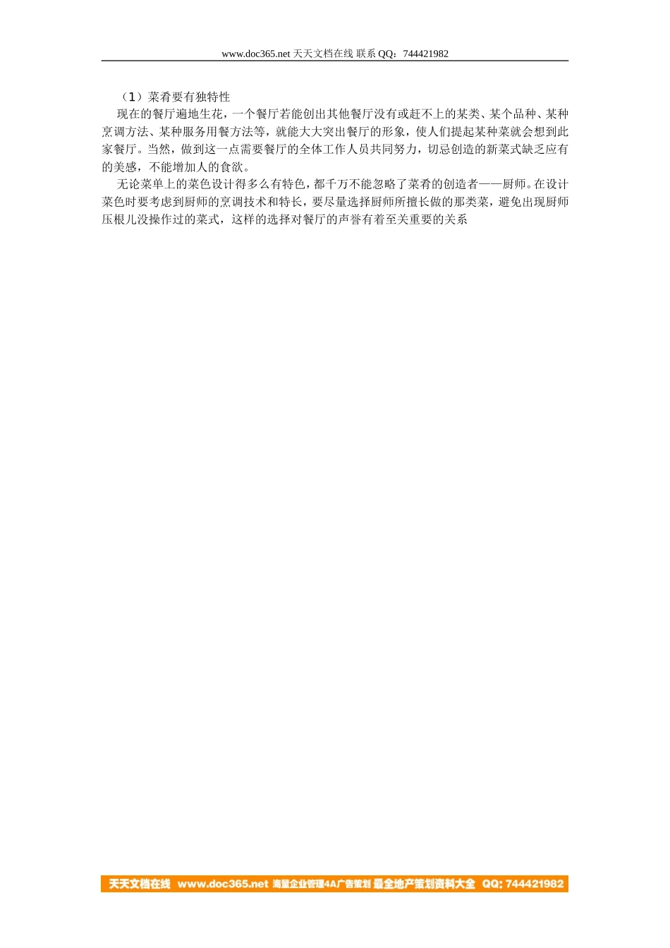餐厅开业前的策划——菜单策划及菜式选择.doc_第2页