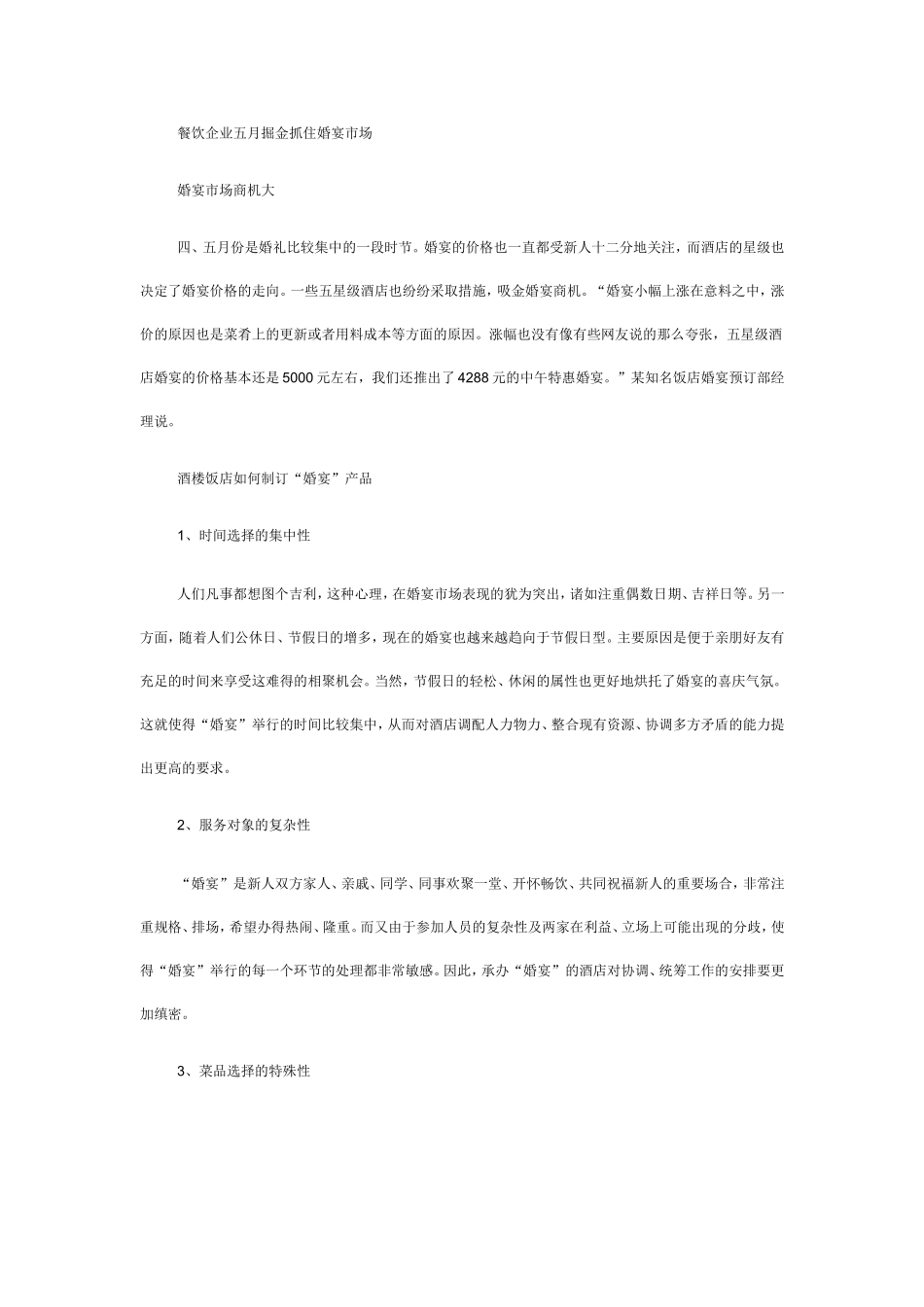婚宴市场商机大 餐饮企业瞄准商机.doc_第1页