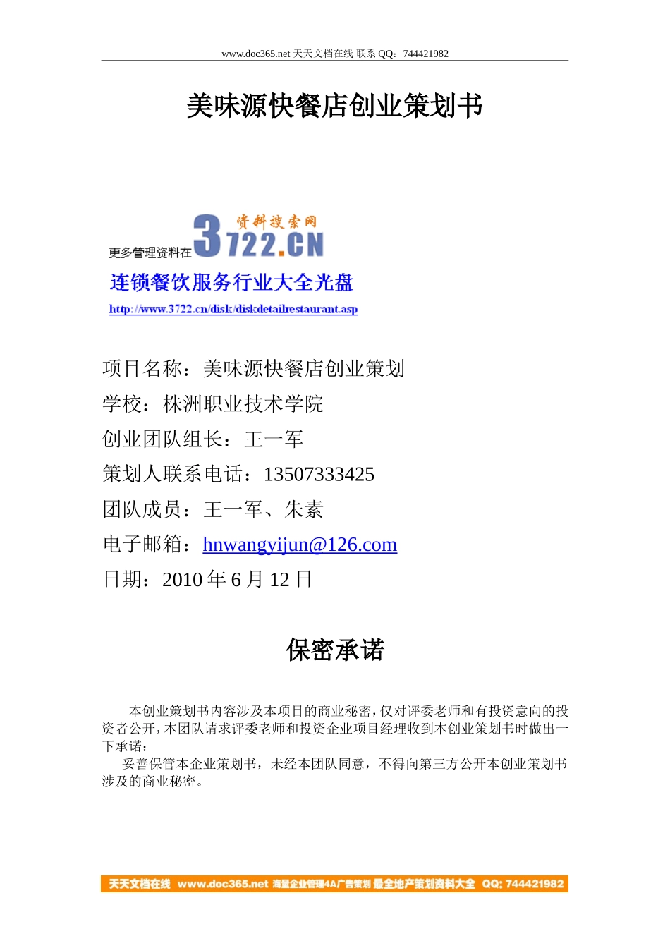 快餐店创业策划书(doc 31).doc_第1页