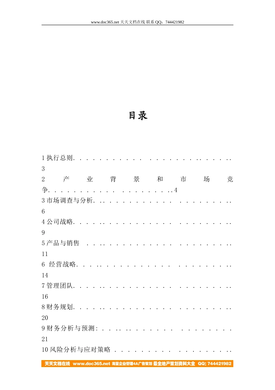 快餐店创业策划书(doc 31).doc_第2页