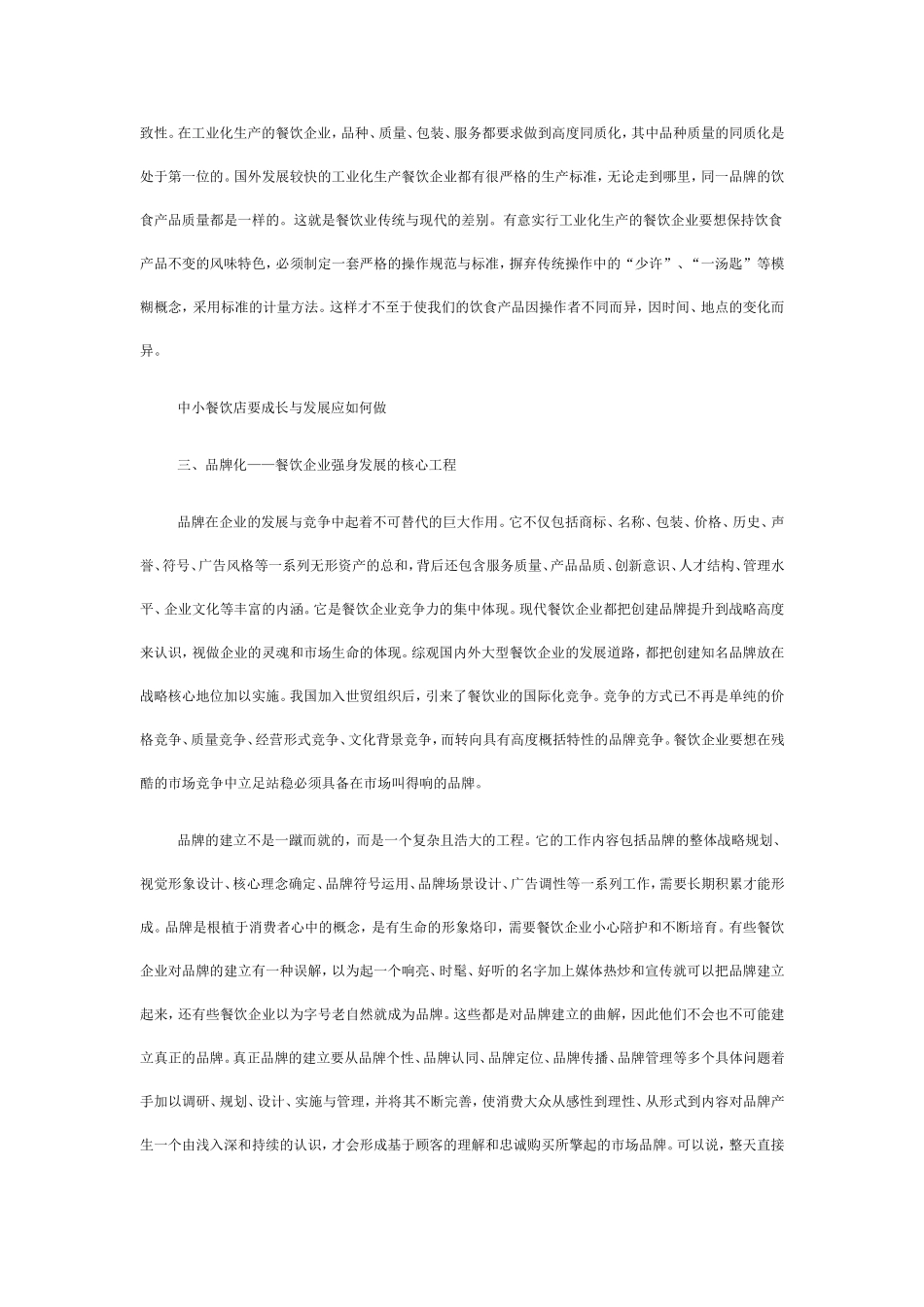 中小餐饮企业怎样在近乎白热化的竞争中朔.doc_第3页