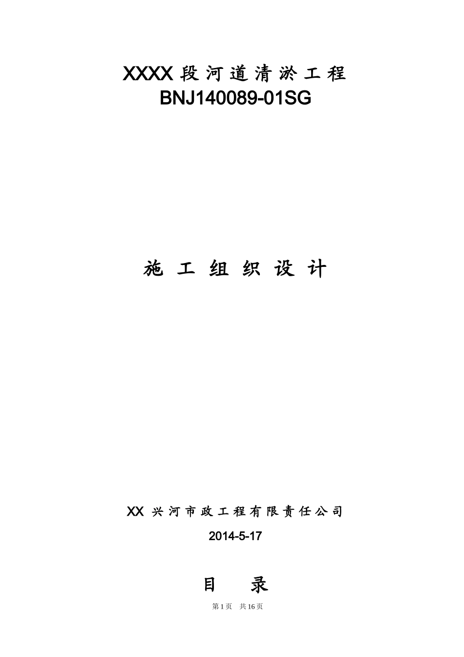 [河北]河道清淤工程施工组织设计.doc_第1页