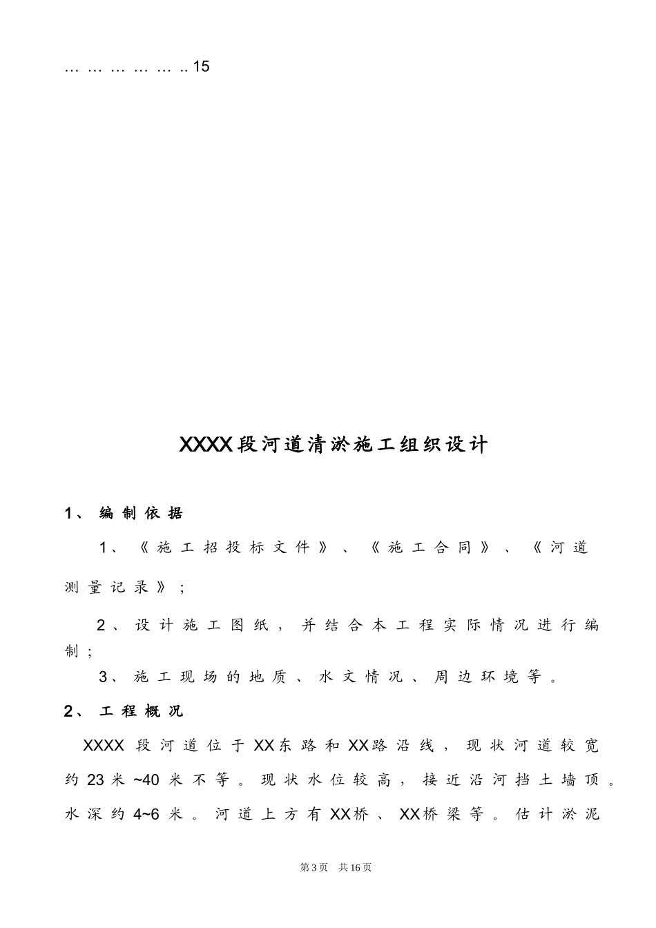 [河北]河道清淤工程施工组织设计.doc_第3页