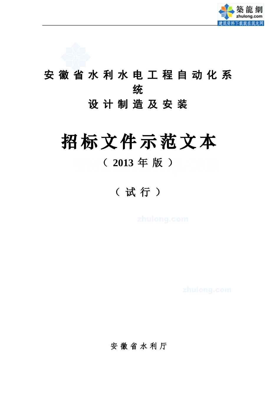 [最新]2014版安徽省水利水电工程自动化系统设计制造及安装招标文件（示范文本）_secret.doc_第1页