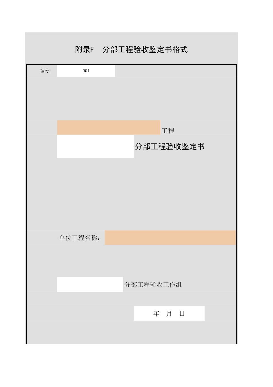 001-附录F 分部工程验收鉴定书格式.xls_第1页