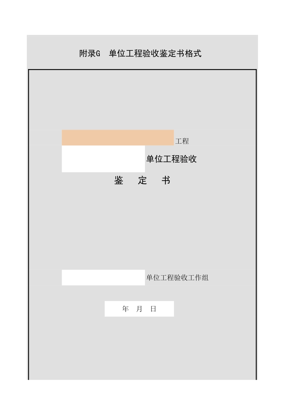 001-附录G 单位工程验收鉴定书格式.xls_第1页