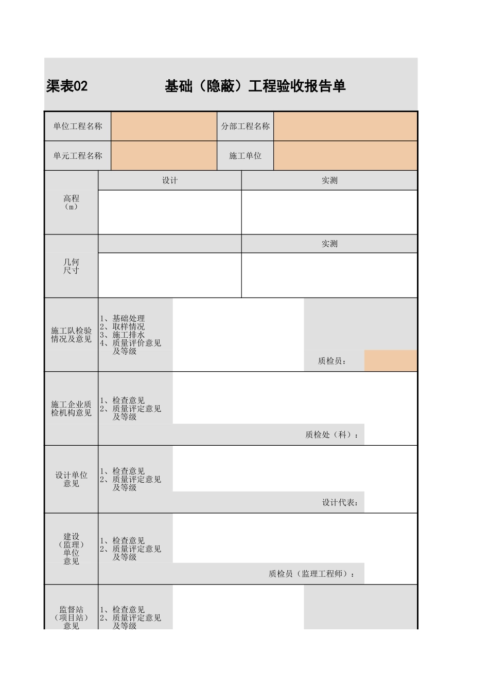 02 基础（隐蔽）工程验收报告单.xls_第1页