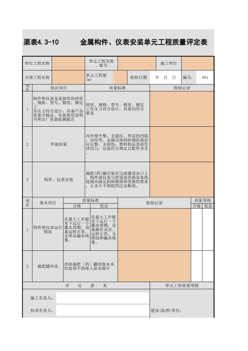 4.3-10 金属构件、仪表安装单元工程质量评定表.xls_第1页