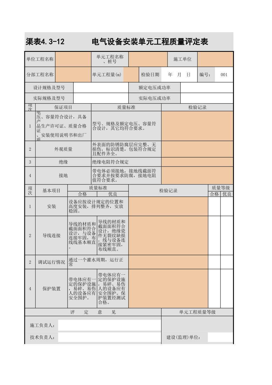 4.3-12 电气设备安装单元工程质量评定表.xls_第1页