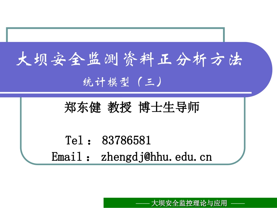 8大坝安全监控理论与应用-统计模型3.ppt_第1页