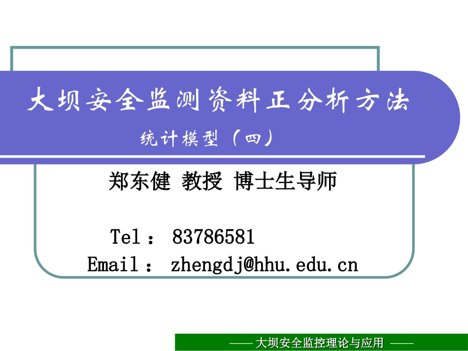 9 大坝安全监控理论与应用-统计模型4.ppt_第1页