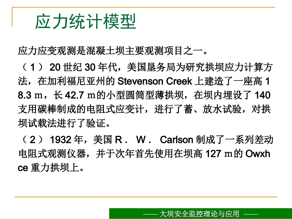 9 大坝安全监控理论与应用-统计模型4.ppt_第2页